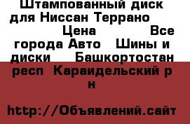 Штампованный диск для Ниссан Террано (Terrano) R15 › Цена ­ 1 500 - Все города Авто » Шины и диски   . Башкортостан респ.,Караидельский р-н